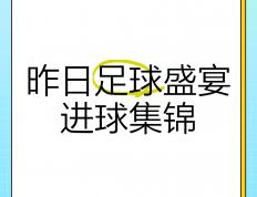 开云体育在线-关于精彩绝伦的足球盛宴即将开启，球迷们翘首以待的信息
