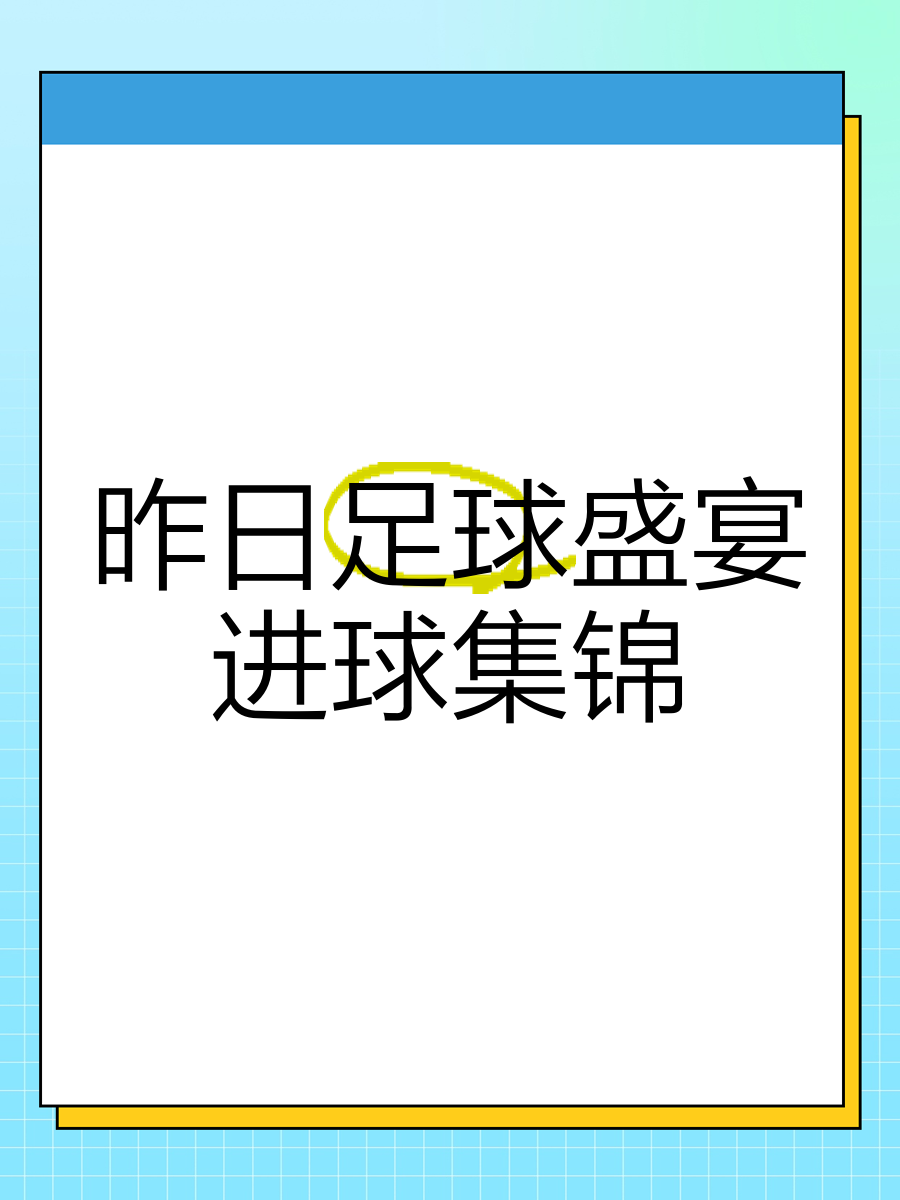 开云体育在线-关于精彩绝伦的足球盛宴即将开启，球迷们翘首以待的信息
