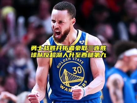 开云体育app-勇士击败湖人，豪取三连胜的简单介绍